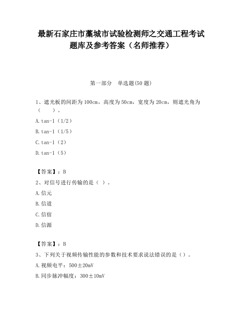 最新石家庄市藁城市试验检测师之交通工程考试题库及参考答案（名师推荐）