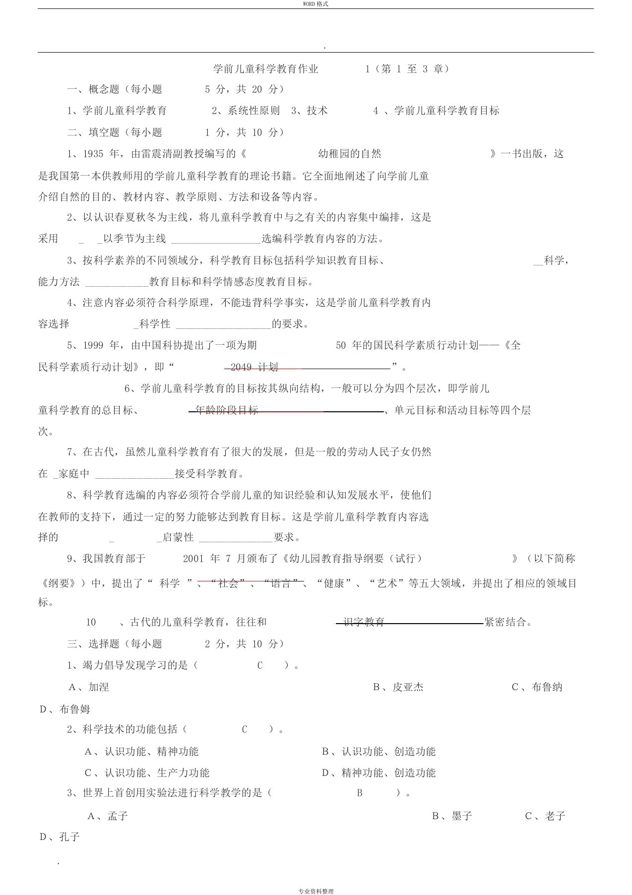 学前儿童科学教育作业及答案