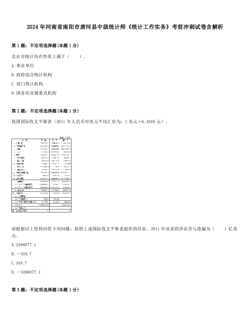 2024年河南省南阳市唐河县中级统计师《统计工作实务》考前冲刺试卷含解析