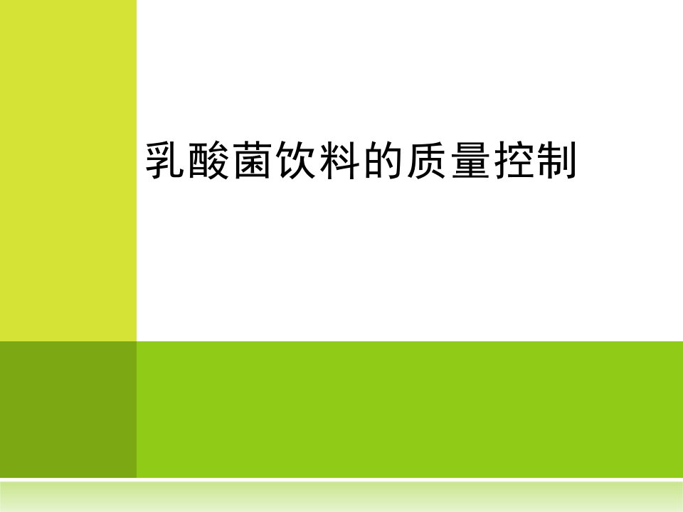 乳酸菌饮料的质量控制