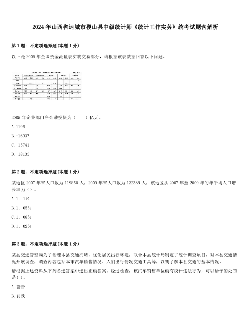 2024年山西省运城市稷山县中级统计师《统计工作实务》统考试题含解析