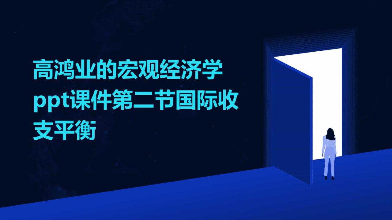 高鸿业的宏观经济学课件第二节国际收支平衡