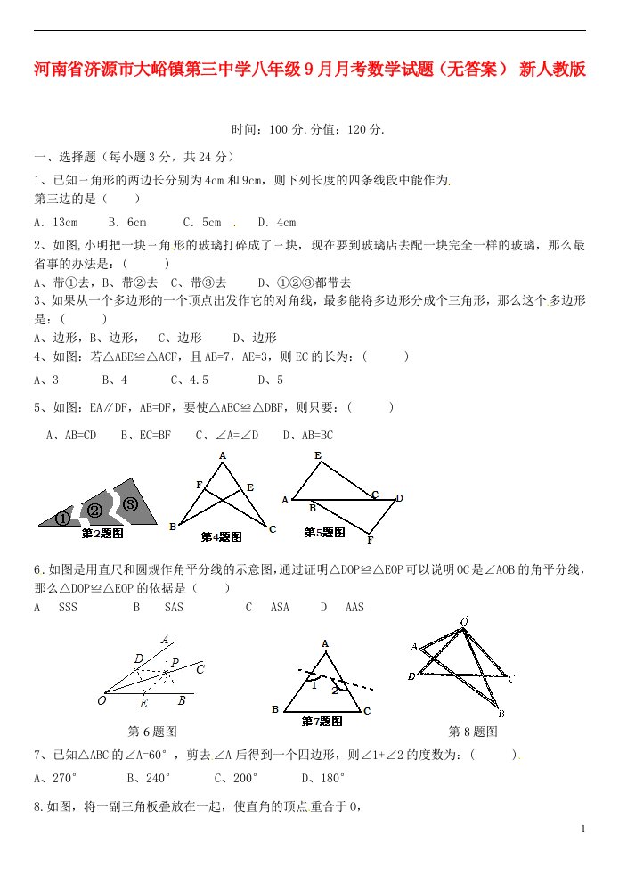 河南省济源市大峪镇第三中学八级数学9月月考试题（无答案）