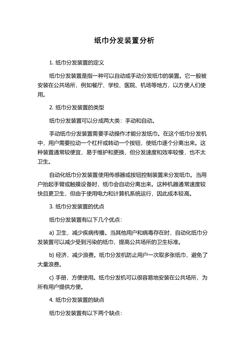 纸巾分发装置分析