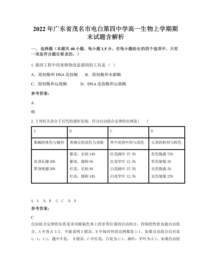 2022年广东省茂名市电白第四中学高一生物上学期期末试题含解析