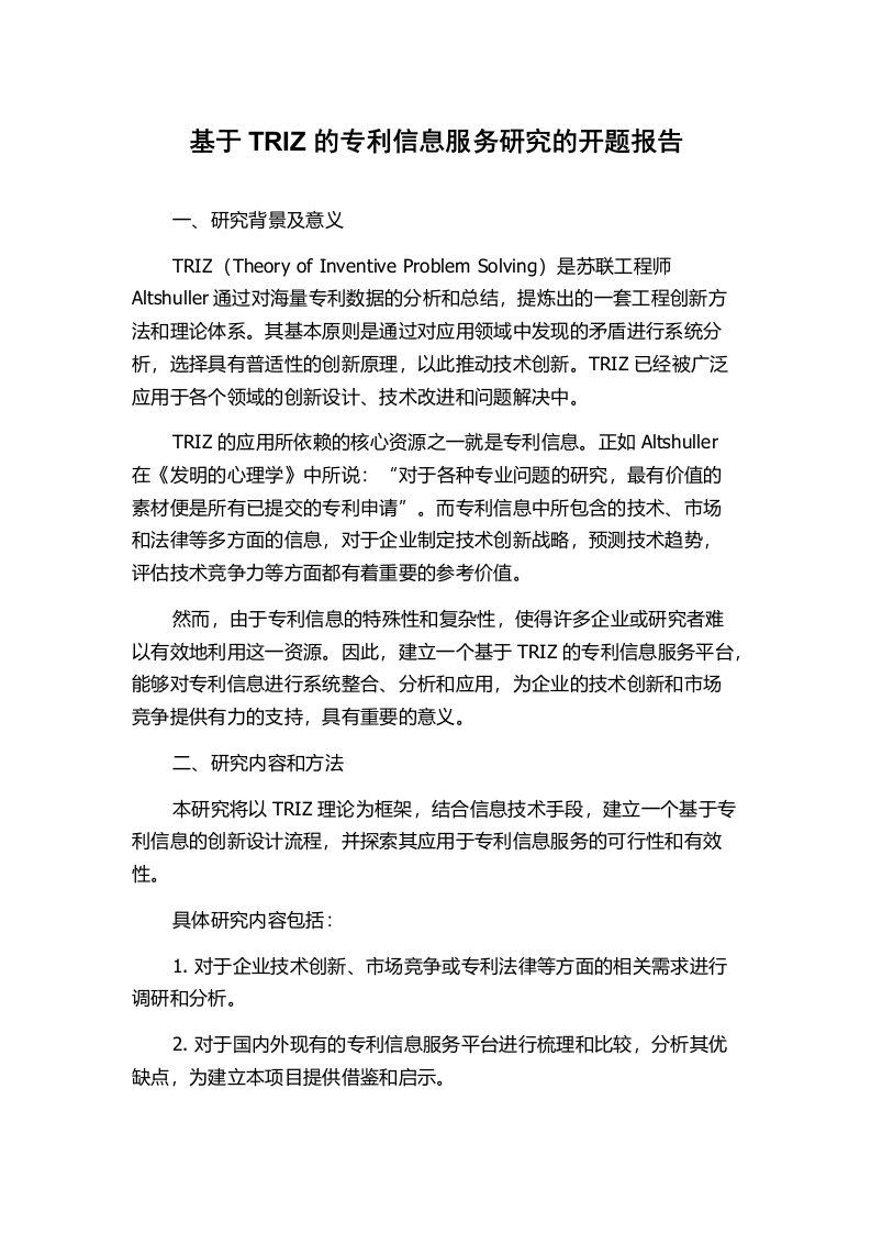 基于TRIZ的专利信息服务研究的开题报告