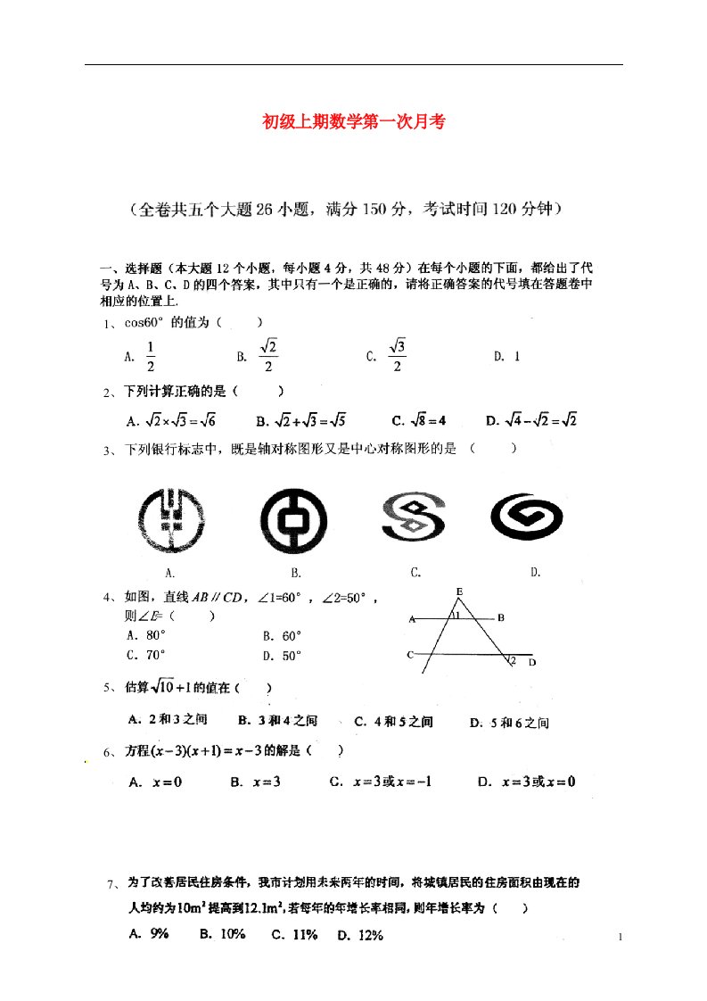 重庆市万州区岩口复兴学校九级数学上学期第一次阶段性定时作业试题（无答案）