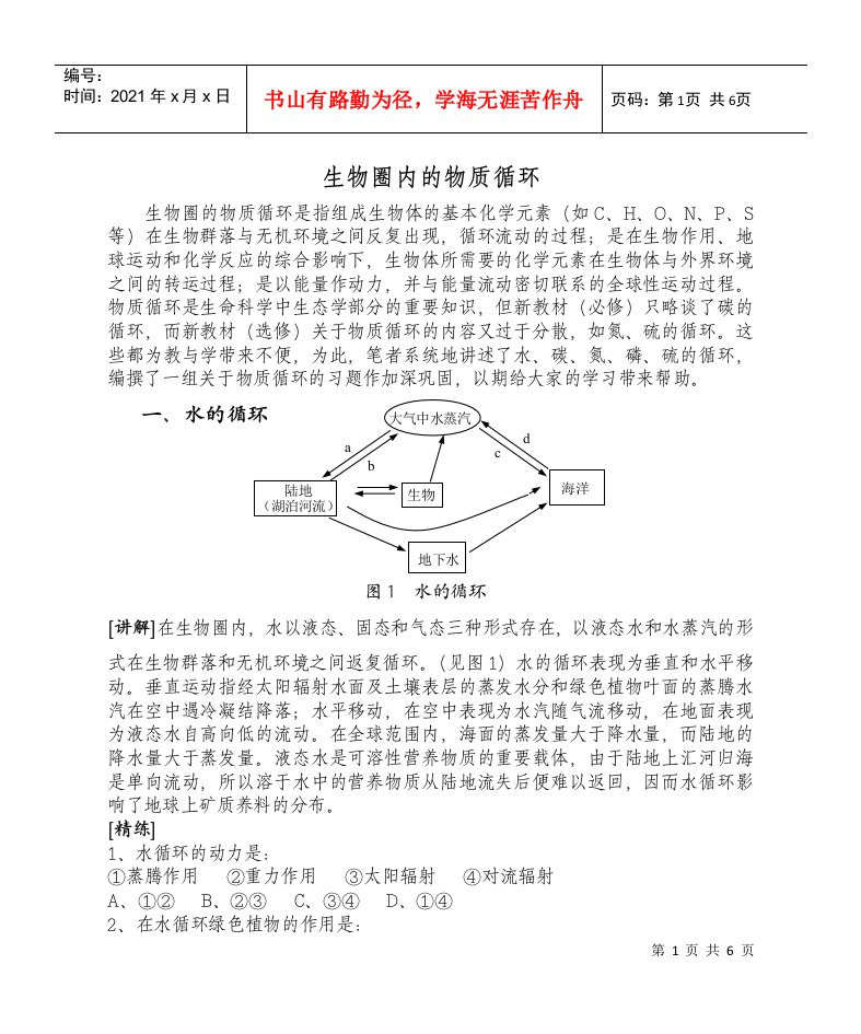 生物圈内的物质循环