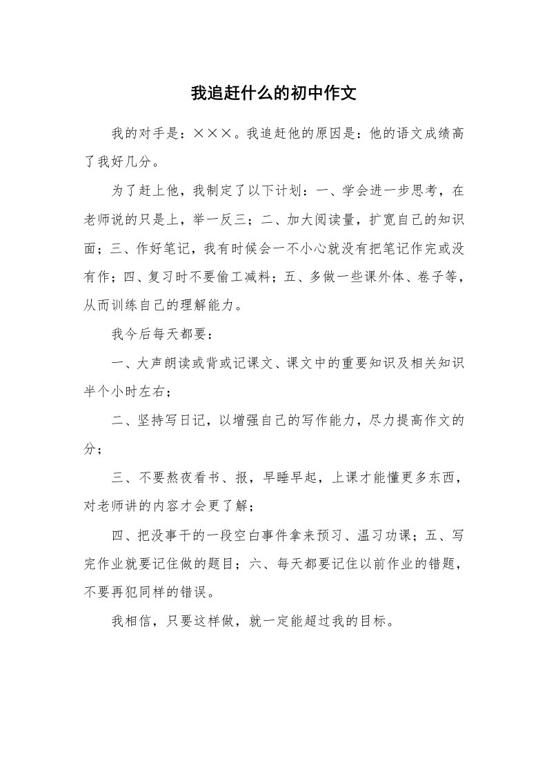 我追赶什么的初中作文