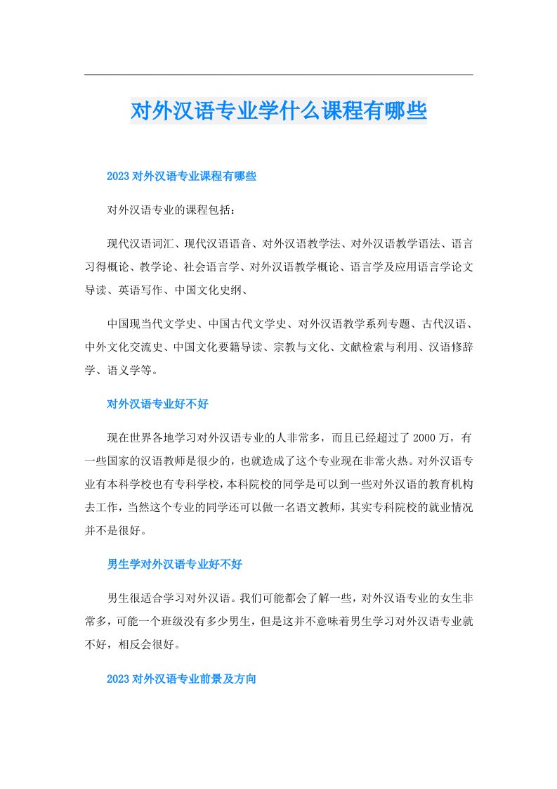 对外汉语专业学什么课程有哪些