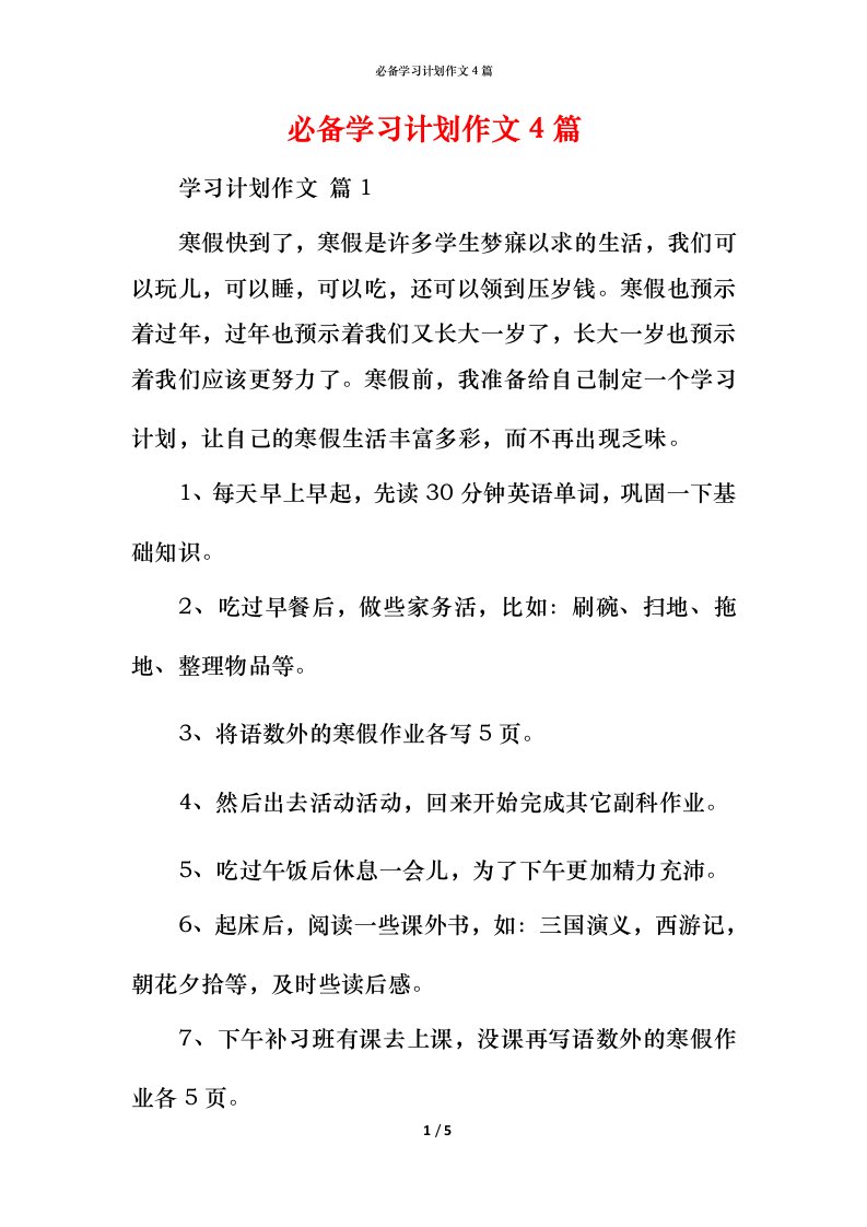 必备学习计划作文4篇