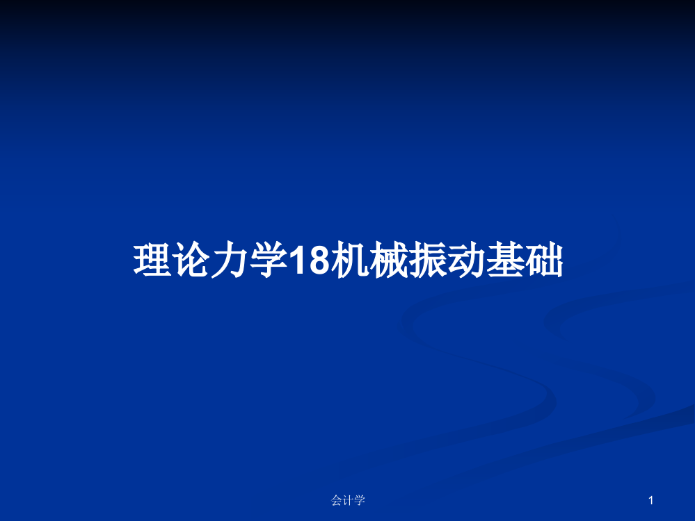 理论力学18机械振动基础教案