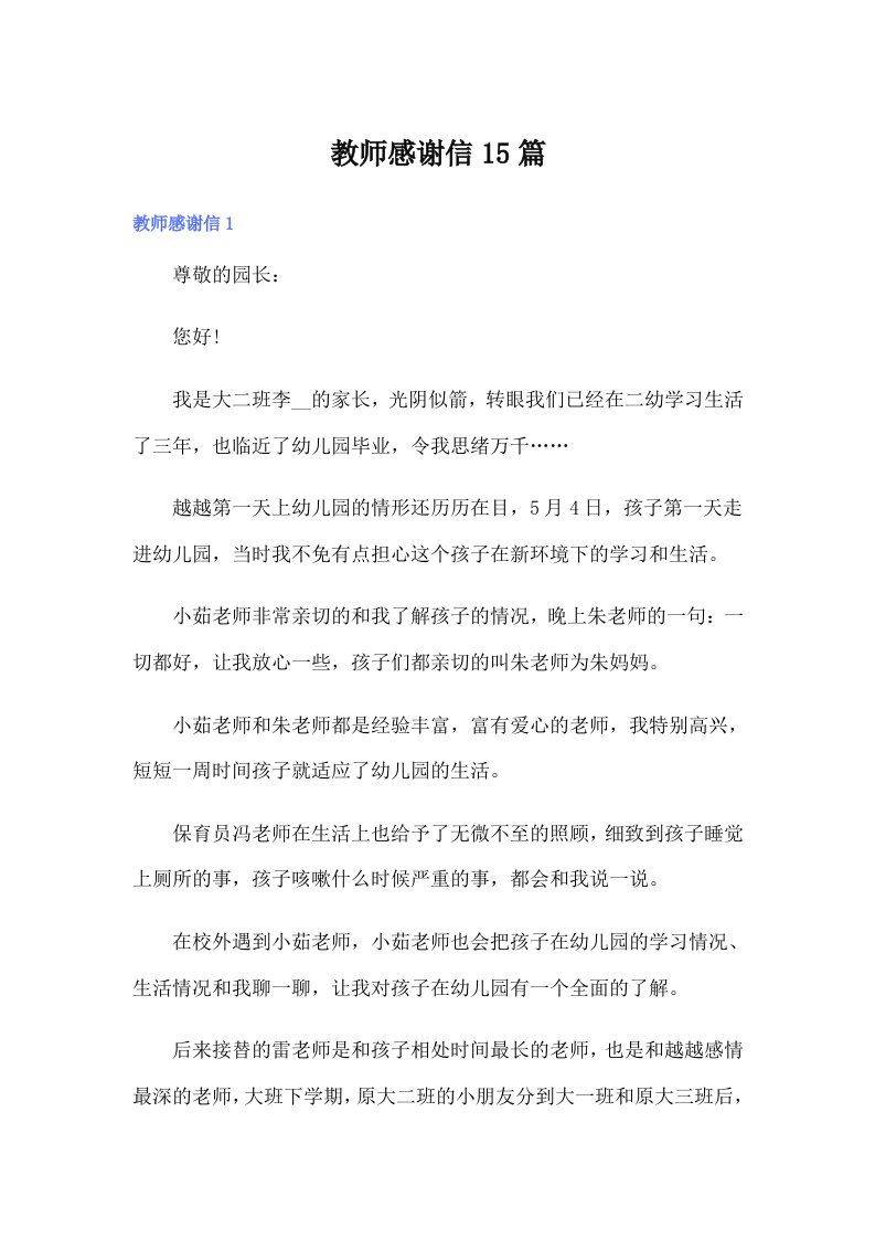 【多篇】教师感谢信15篇