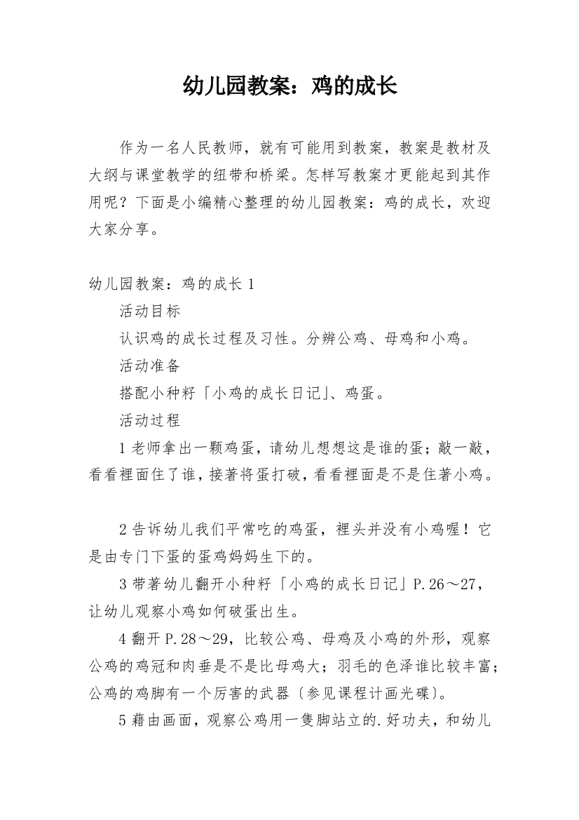 幼儿园教案：鸡的成长