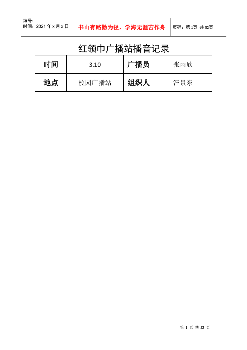 红领巾广播站播音记录20173-12月