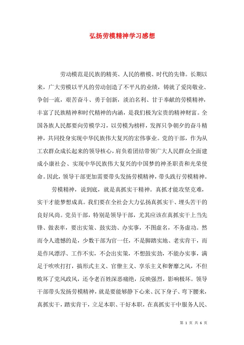 弘扬劳模精神学习感想