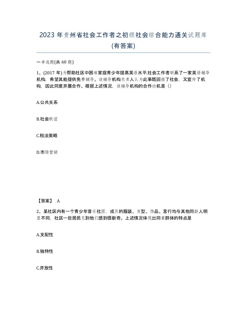 2023年贵州省社会工作者之初级社会综合能力通关试题库有答案