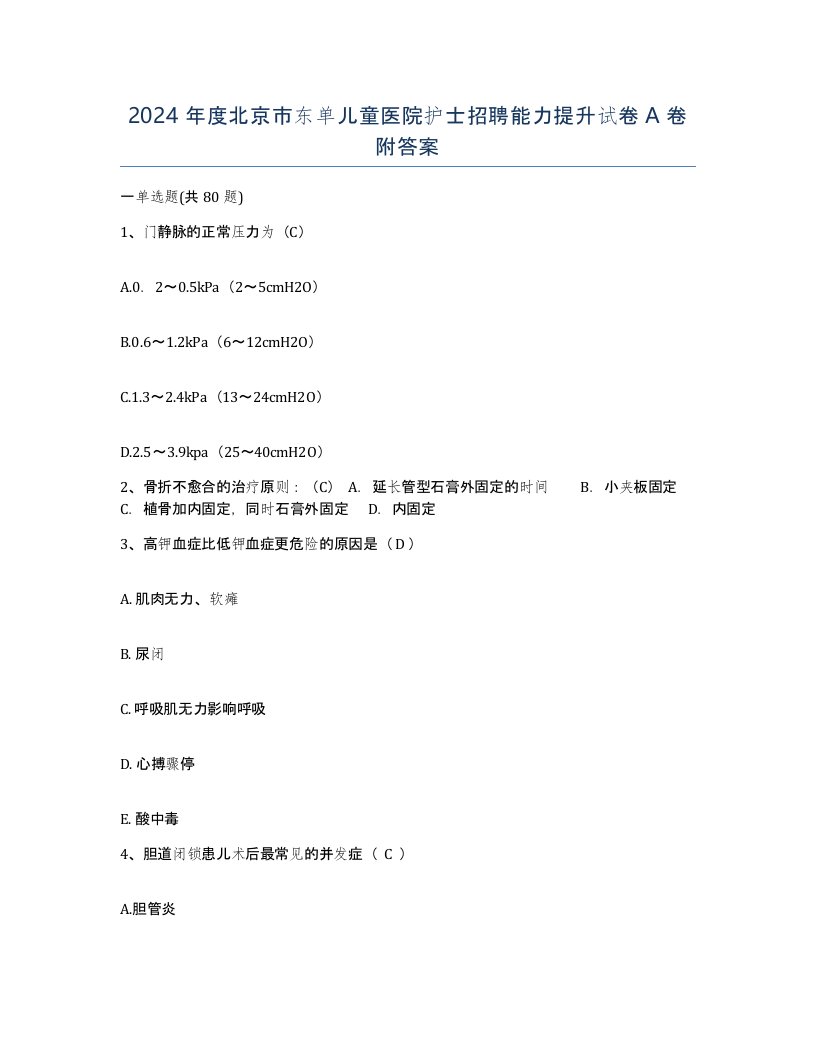 2024年度北京市东单儿童医院护士招聘能力提升试卷A卷附答案