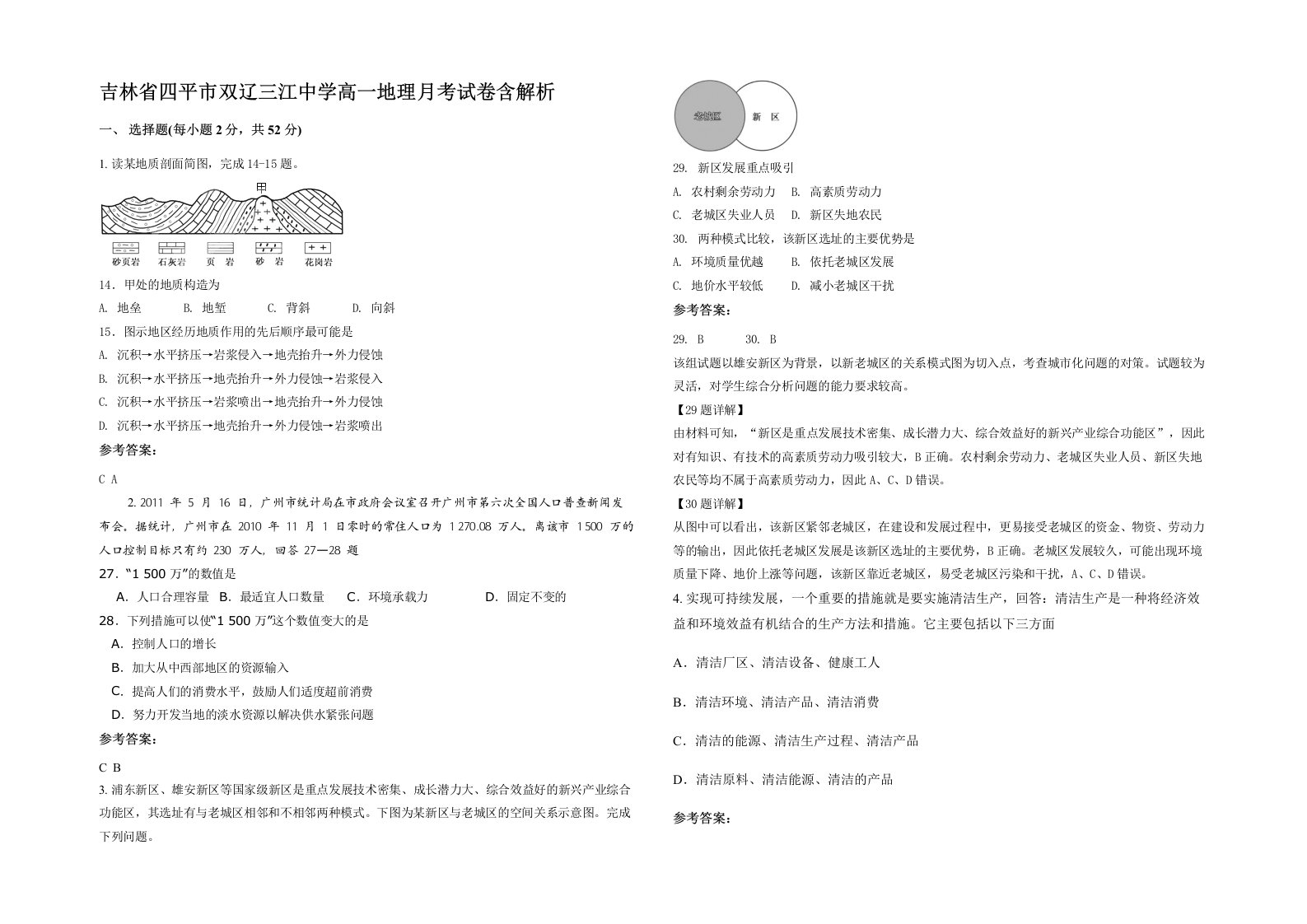 吉林省四平市双辽三江中学高一地理月考试卷含解析