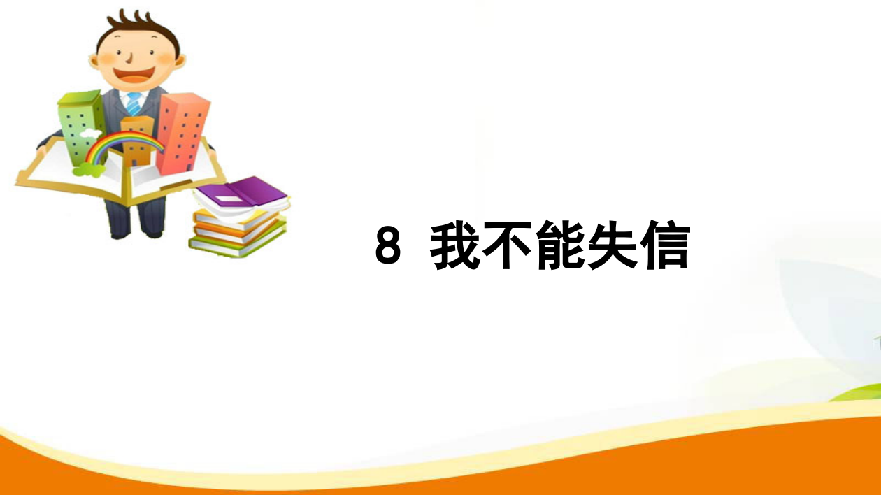 三年级上册语文习题课件-8