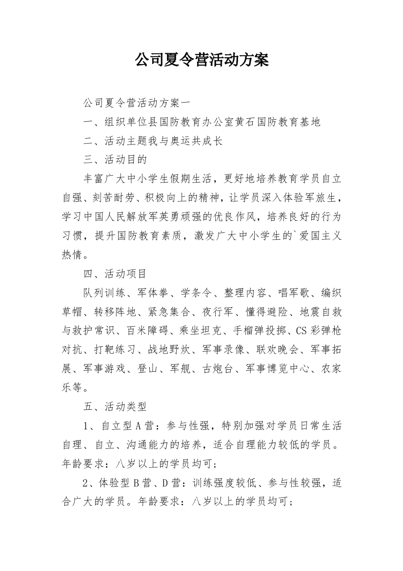 公司夏令营活动方案