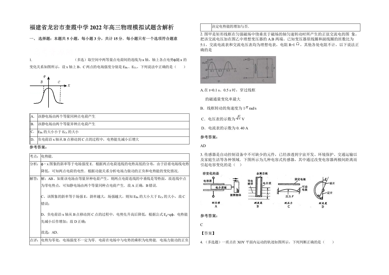 福建省龙岩市奎霞中学2022年高三物理模拟试题含解析