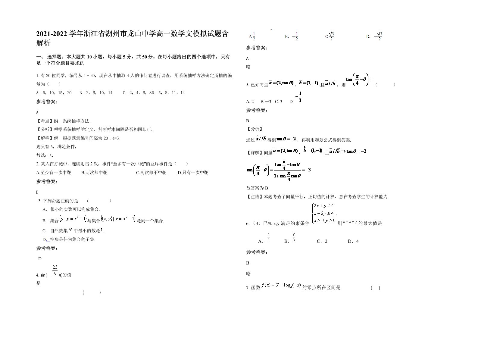 2021-2022学年浙江省湖州市龙山中学高一数学文模拟试题含解析