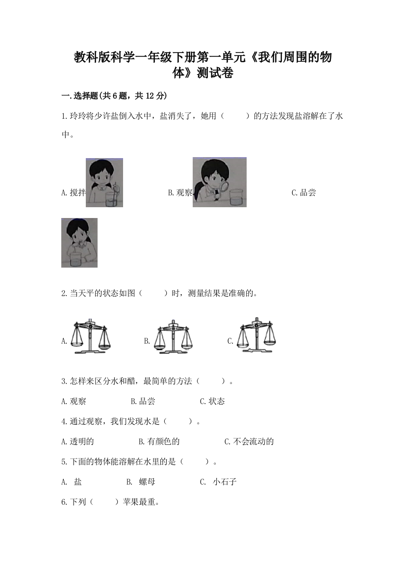 教科版科学一年级下册第一单元《我们周围的物体》测试卷（名校卷）