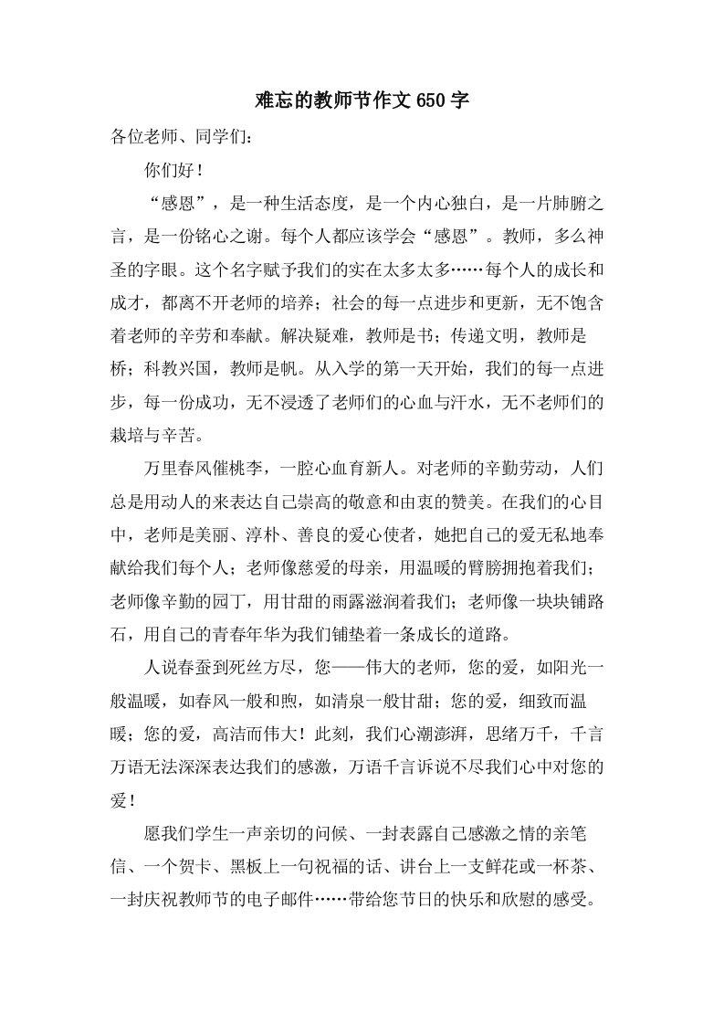 难忘的教师节作文650字