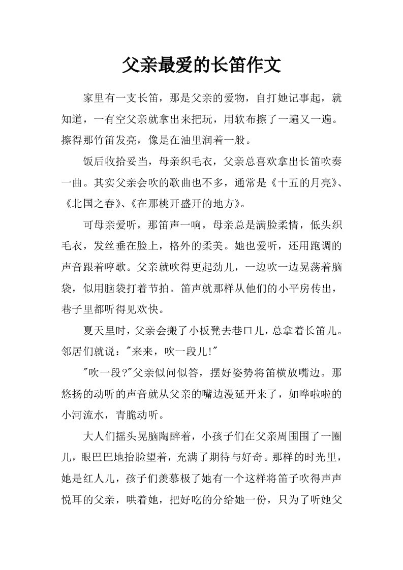 父亲最爱的长笛作文