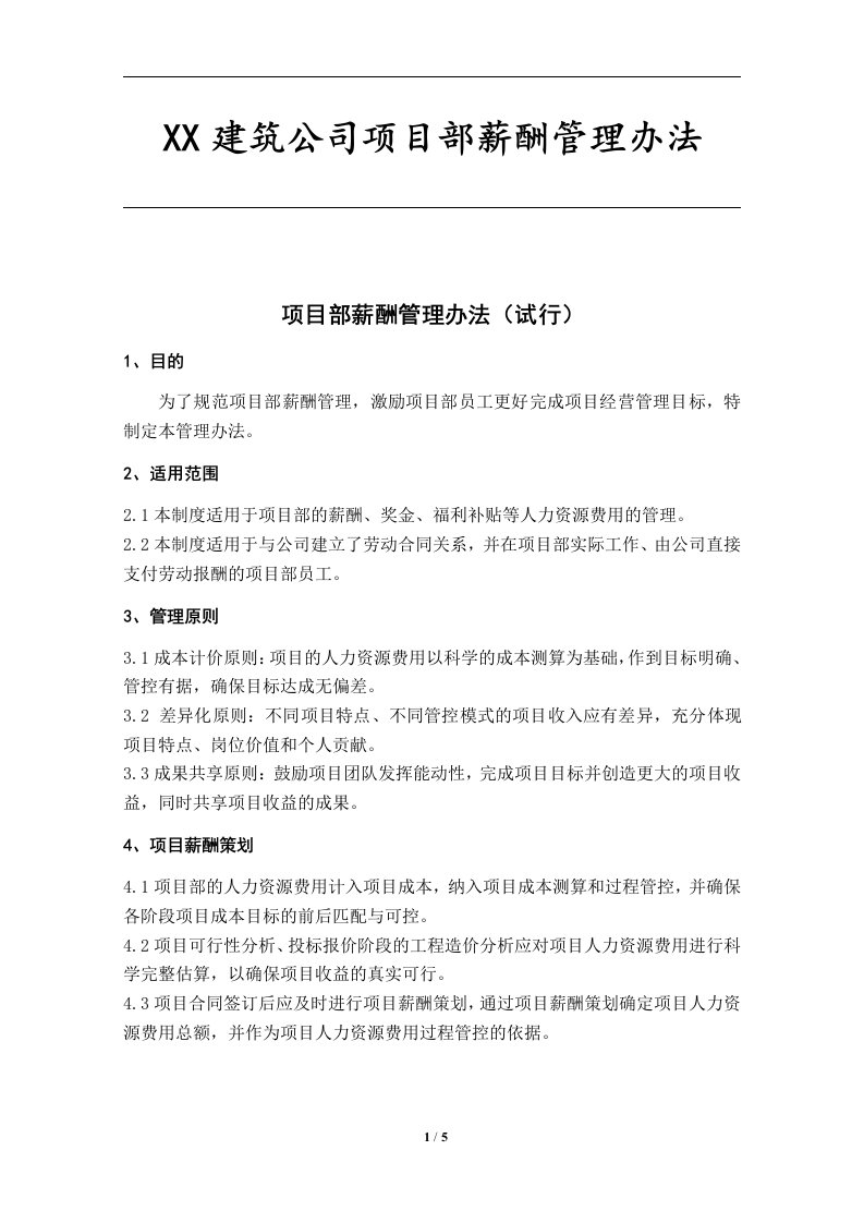 工程建筑企业项目薪酬管理办法