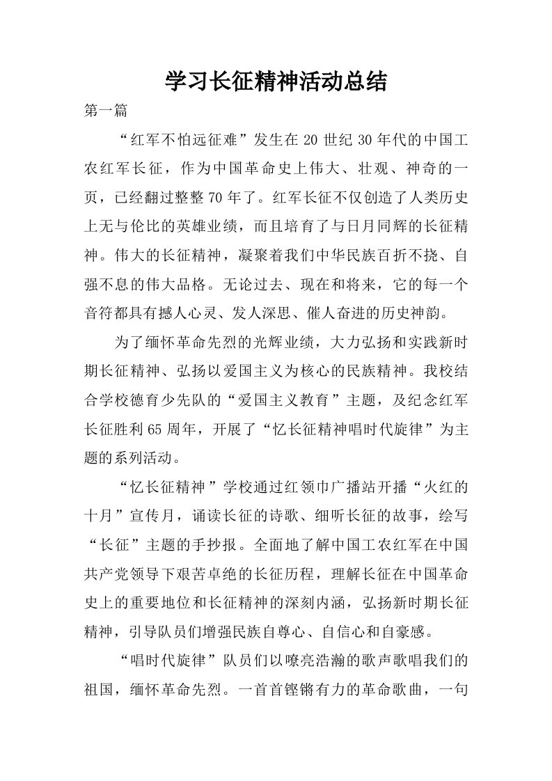 学习长征精神活动总结.doc