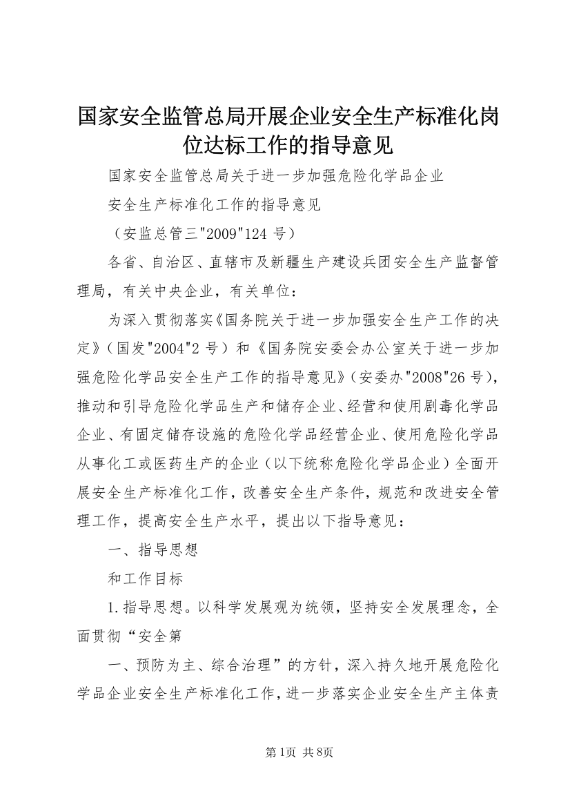 国家安全监管总局开展企业安全生产标准化岗位达标工作的指导意见