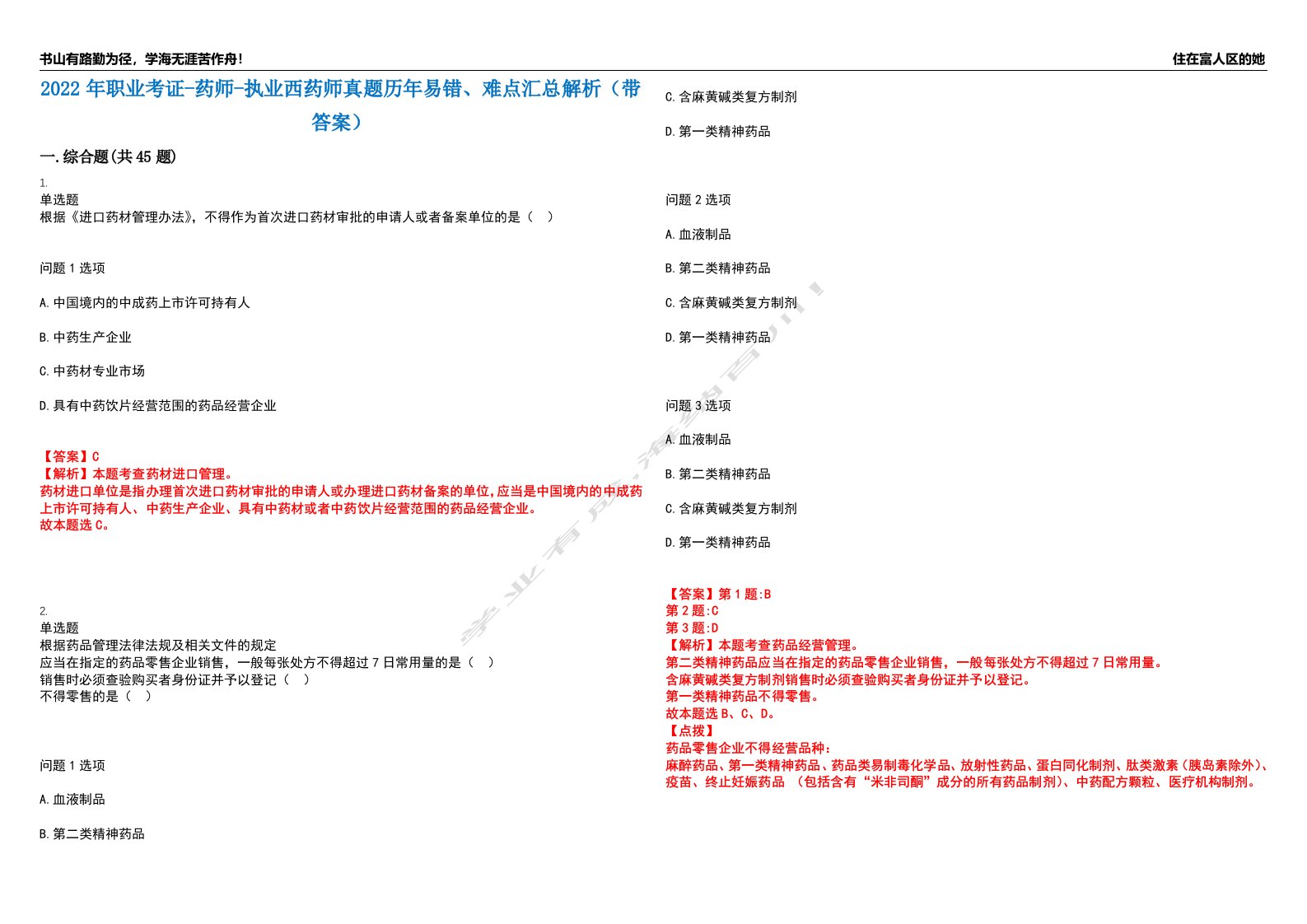 2022年职业考证-药师-执业西药师真题历年易错、难点汇总解析（带答案）试题号5