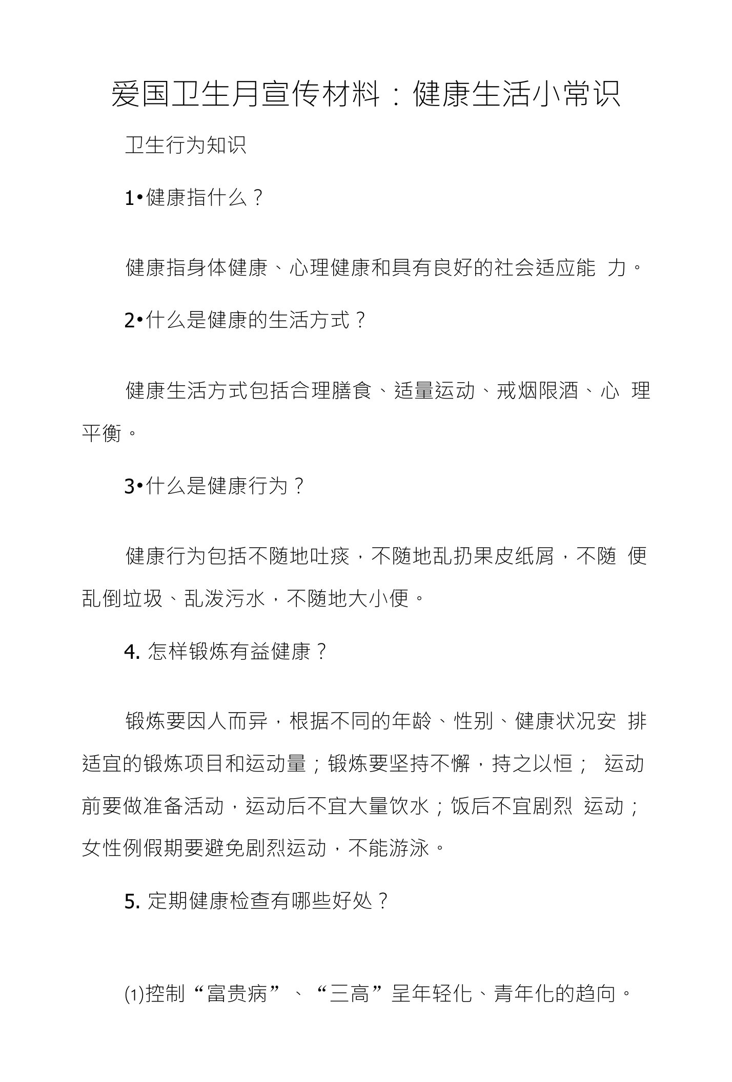 爱国卫生月宣传材料：健康生活小常识