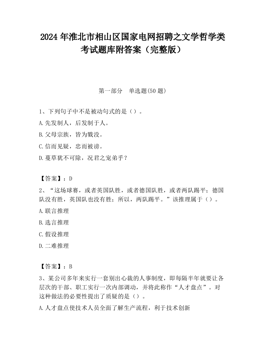 2024年淮北市相山区国家电网招聘之文学哲学类考试题库附答案（完整版）