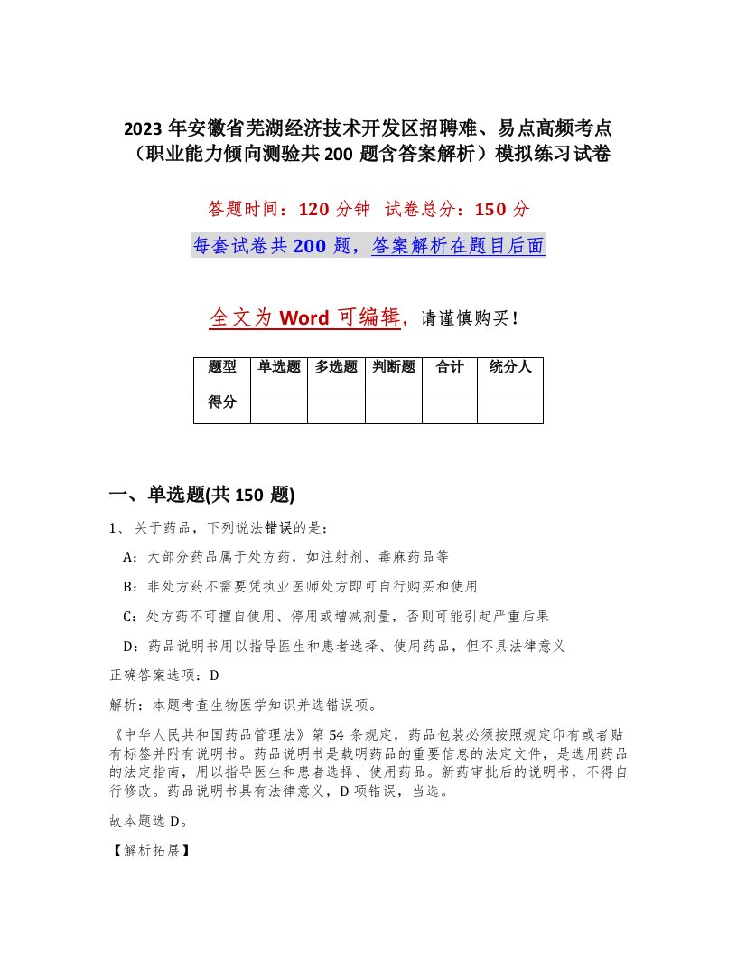 2023年安徽省芜湖经济技术开发区招聘难易点高频考点职业能力倾向测验共200题含答案解析模拟练习试卷