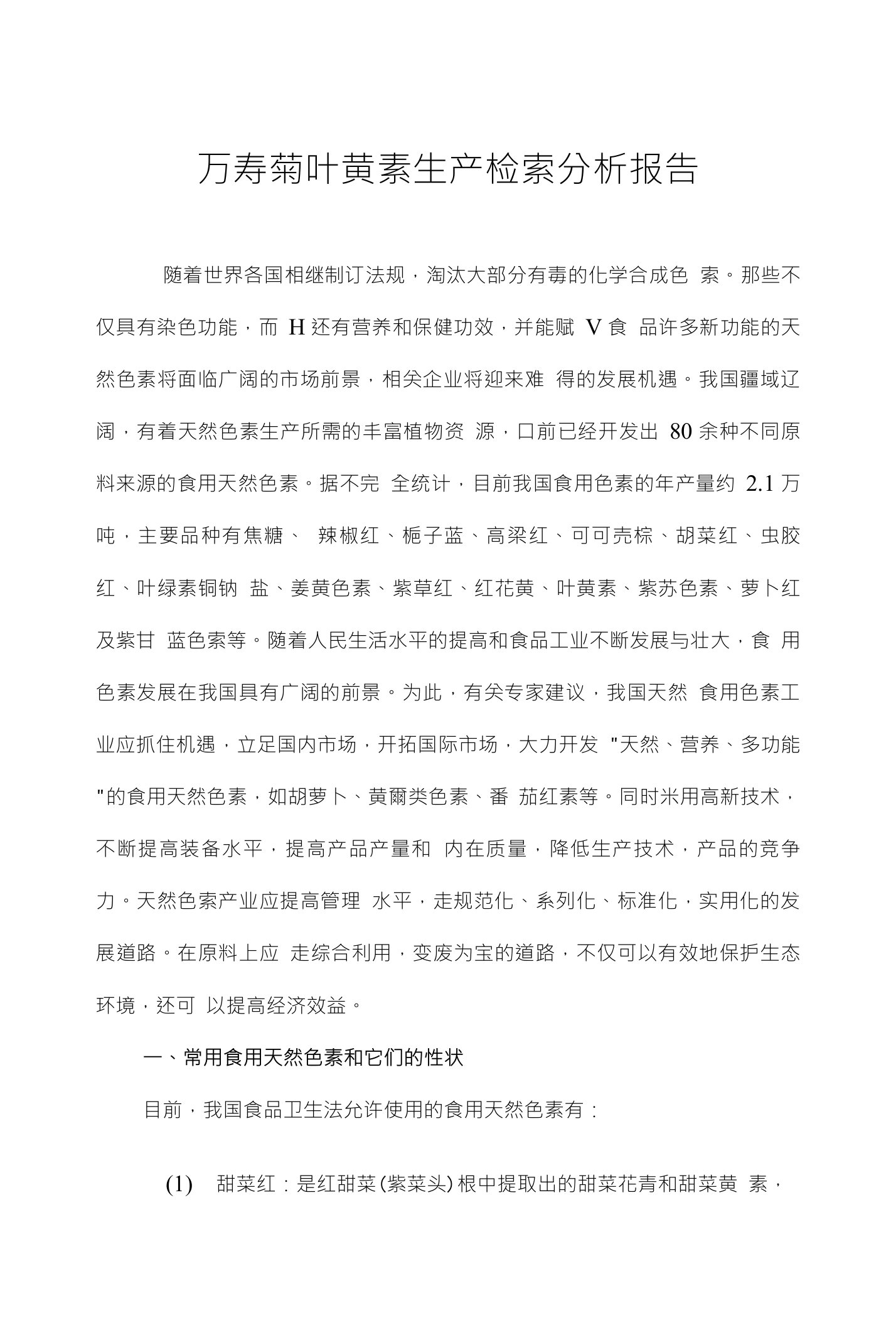 万寿菊叶黄素生产检索分析报告