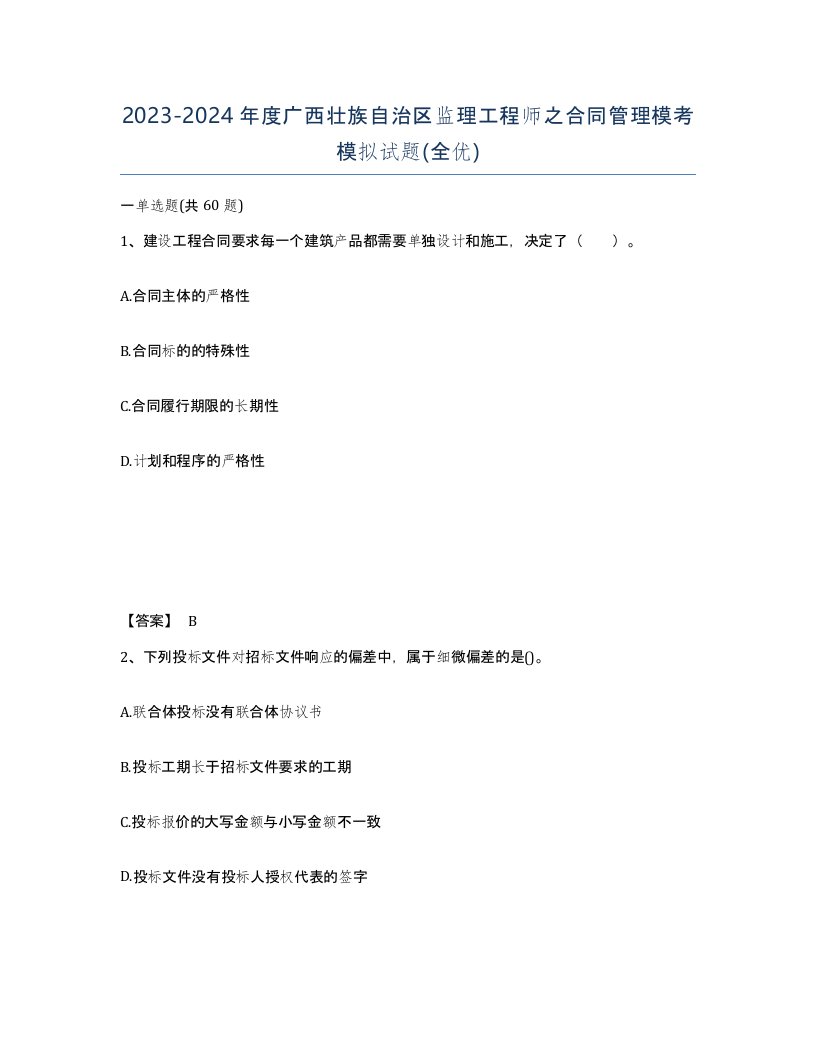 2023-2024年度广西壮族自治区监理工程师之合同管理模考模拟试题全优