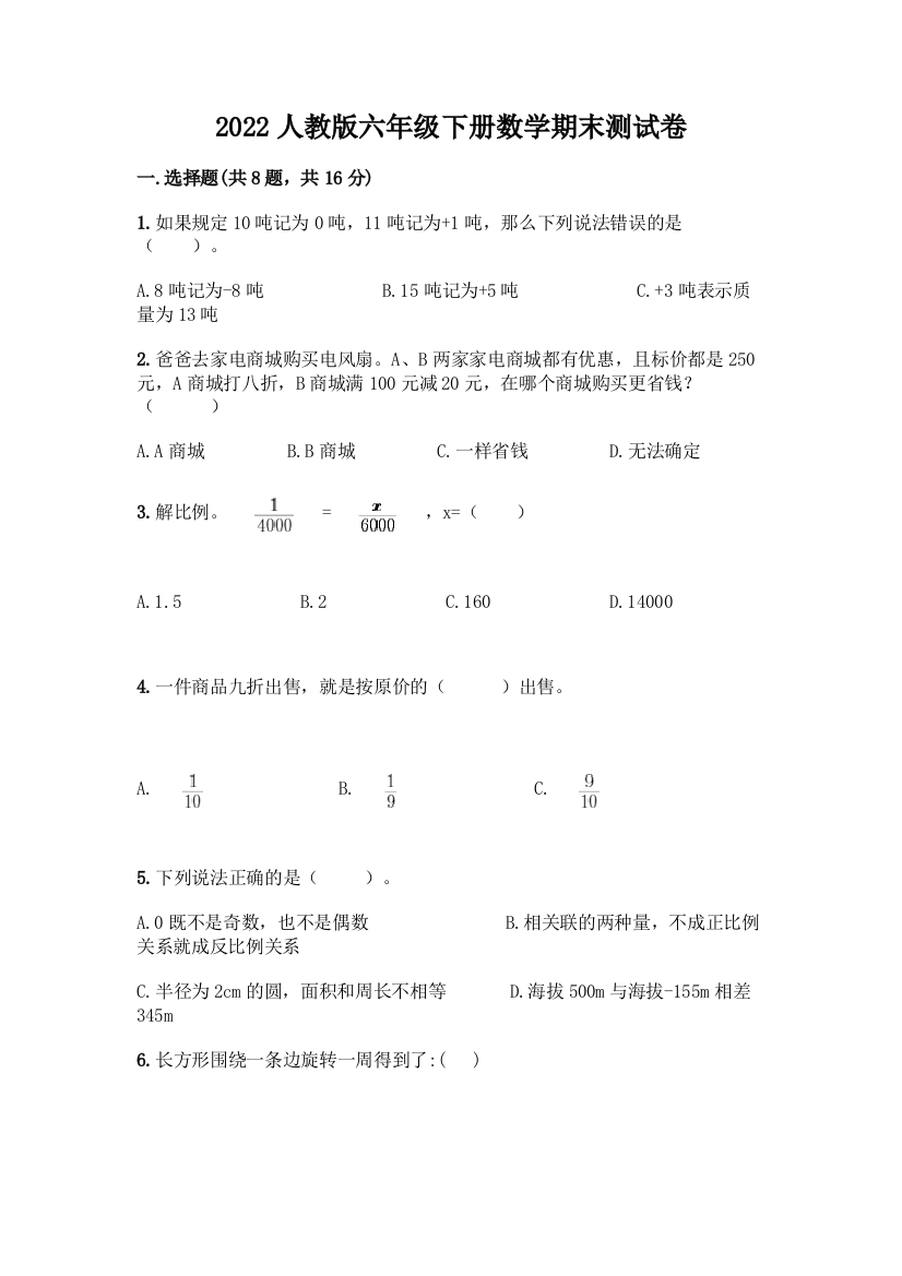 2022人教版六年级下册数学期末测试卷带答案(B卷)