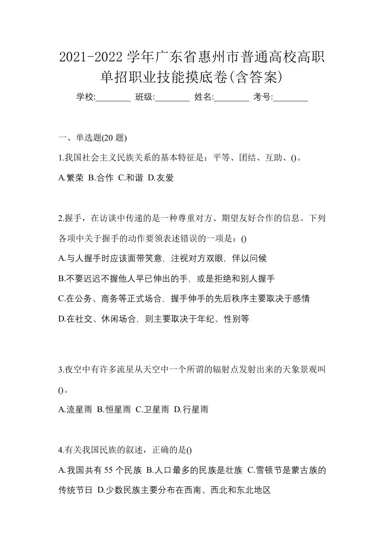 2021-2022学年广东省惠州市普通高校高职单招职业技能摸底卷含答案