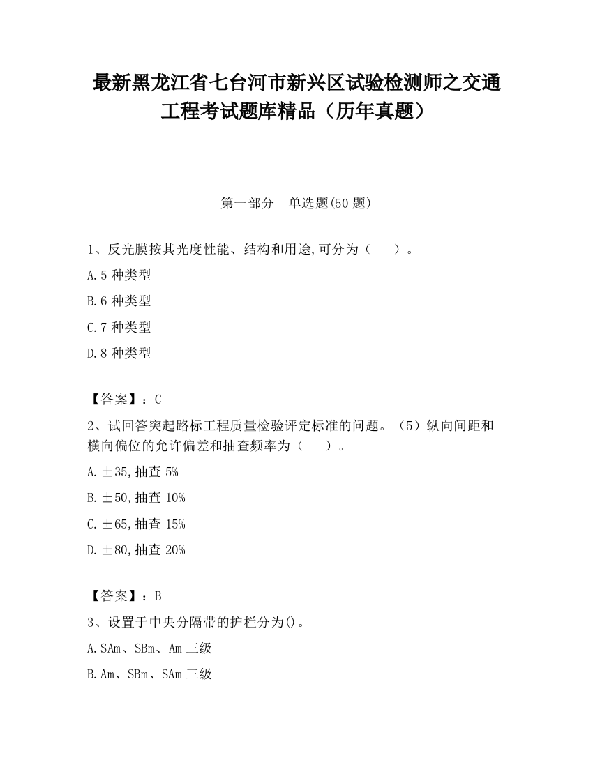 最新黑龙江省七台河市新兴区试验检测师之交通工程考试题库精品（历年真题）