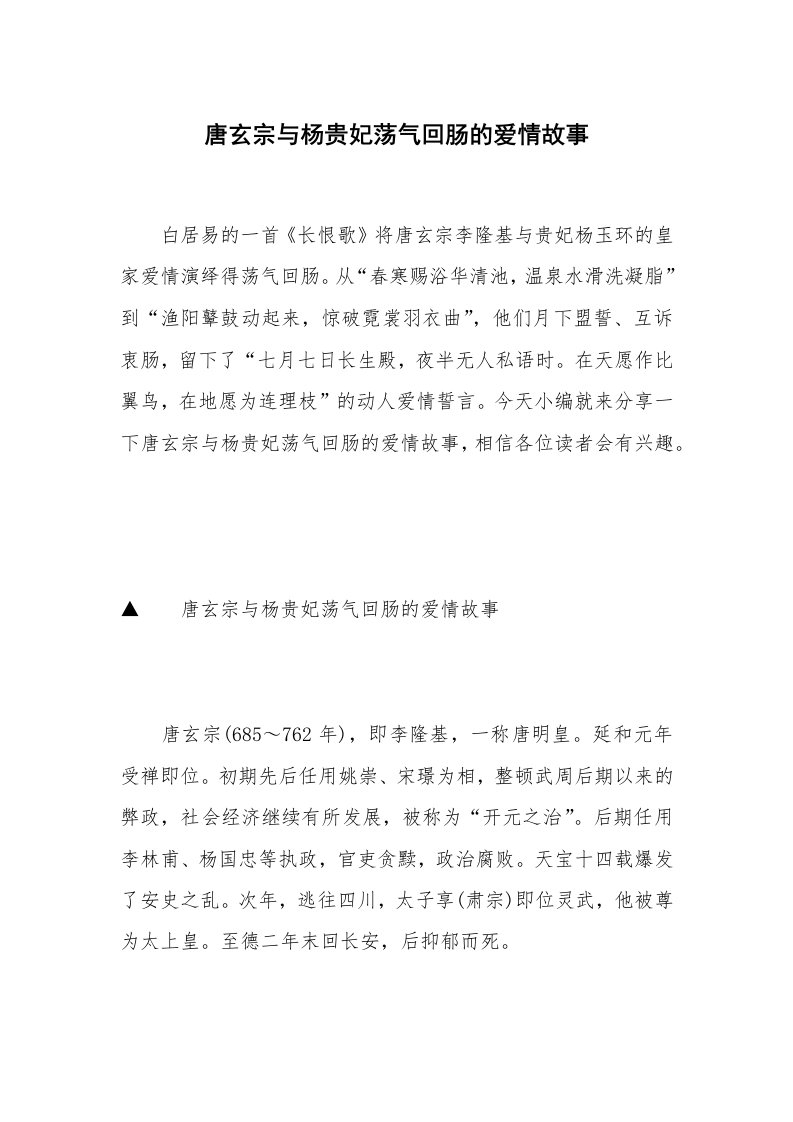 唐玄宗与杨贵妃荡气回肠的爱情故事