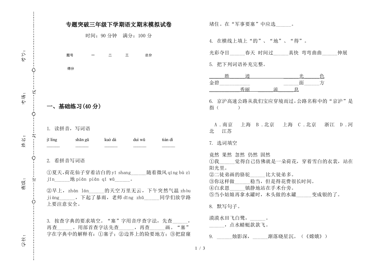 专题突破三年级下学期语文期末模拟试卷