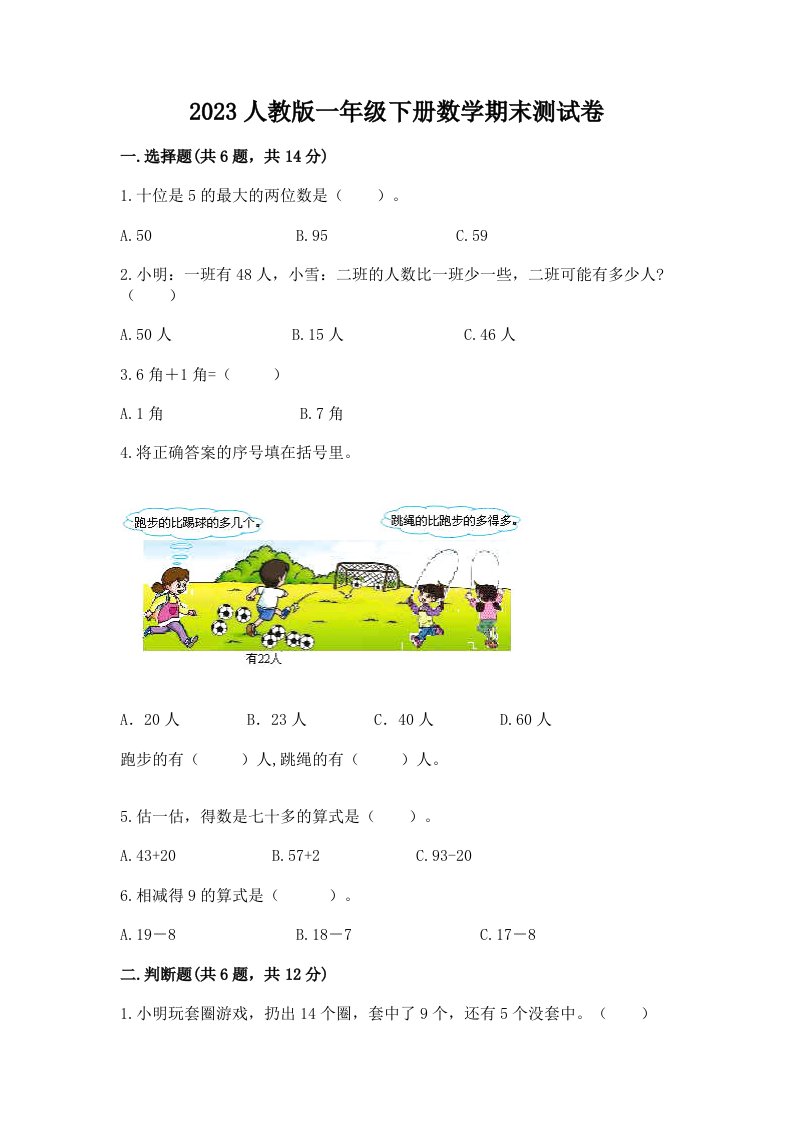 2023人教版一年级下册数学期末考试试卷及参考答案【黄金题型】