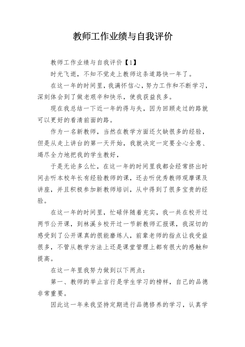 教师工作业绩与自我评价