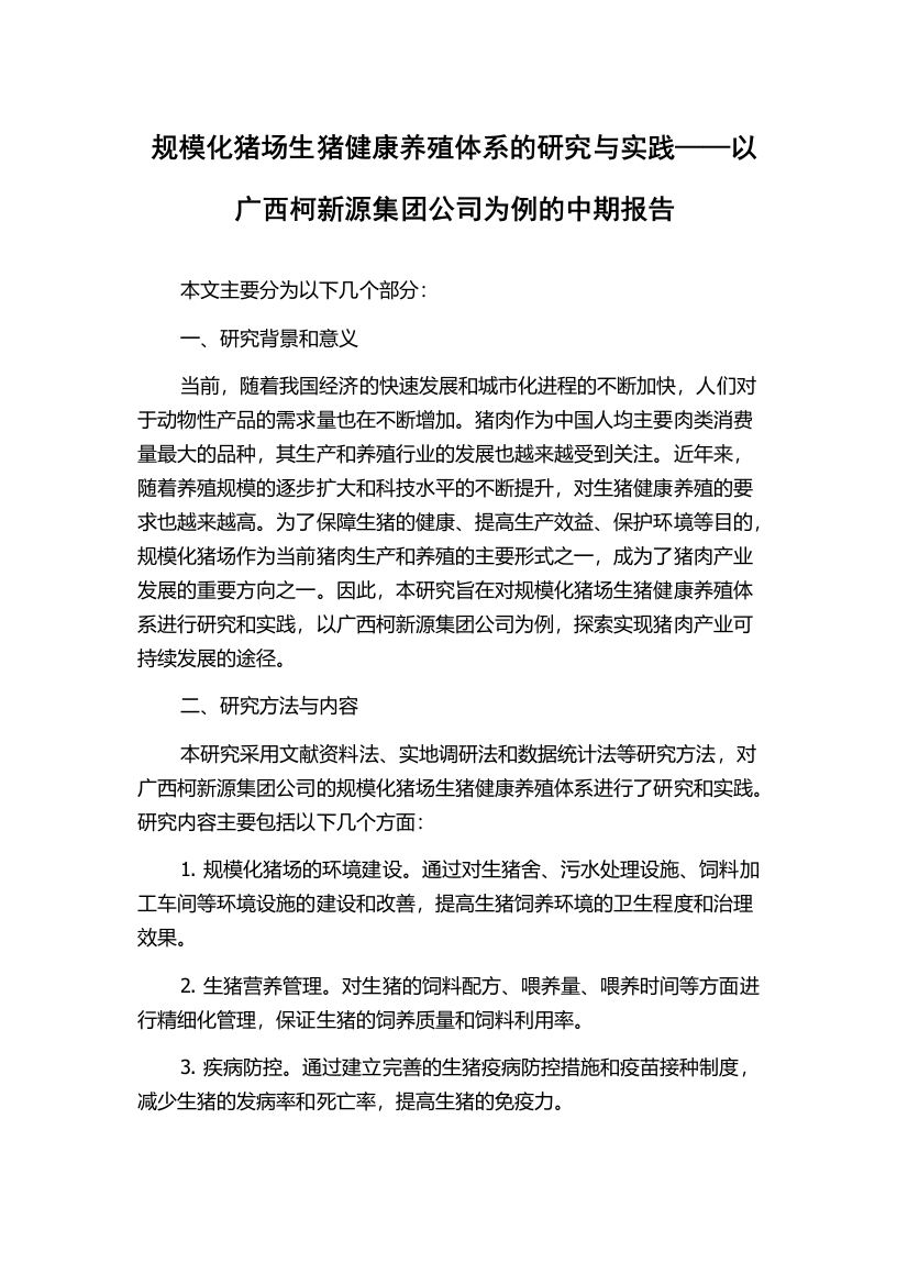 规模化猪场生猪健康养殖体系的研究与实践——以广西柯新源集团公司为例的中期报告