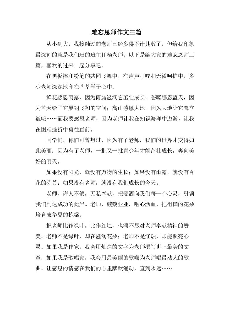 难忘恩师作文三篇