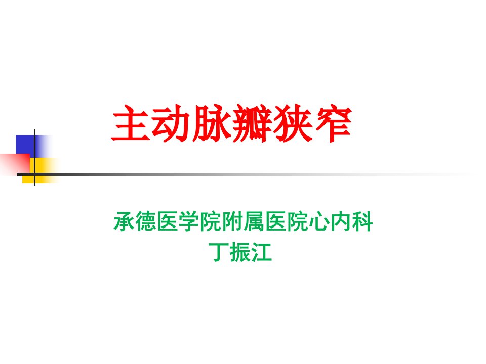 教学课件第8版内科学课件主动脉瓣狭窄