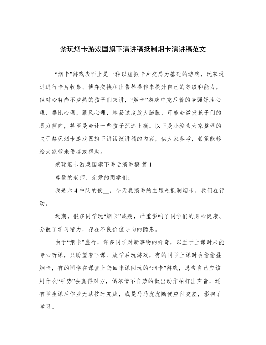 禁玩烟卡游戏国旗下演讲稿抵制烟卡演讲稿范文